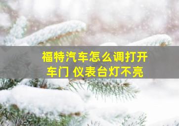 福特汽车怎么调打开车门 仪表台灯不亮